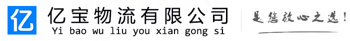 白城亿宝物流运输公司